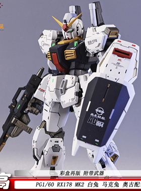 高高PG马克兔白兔1/60RX178MK2奥古配色可动机甲拼装玩具手办模型