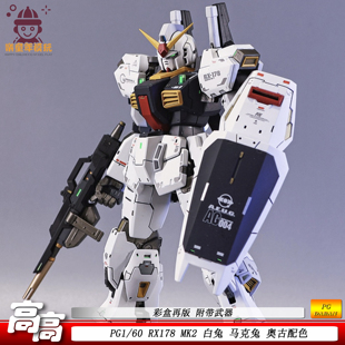 高高PG马克兔白兔1/60RX178MK2奥古配色可动机甲拼装玩具手办模型