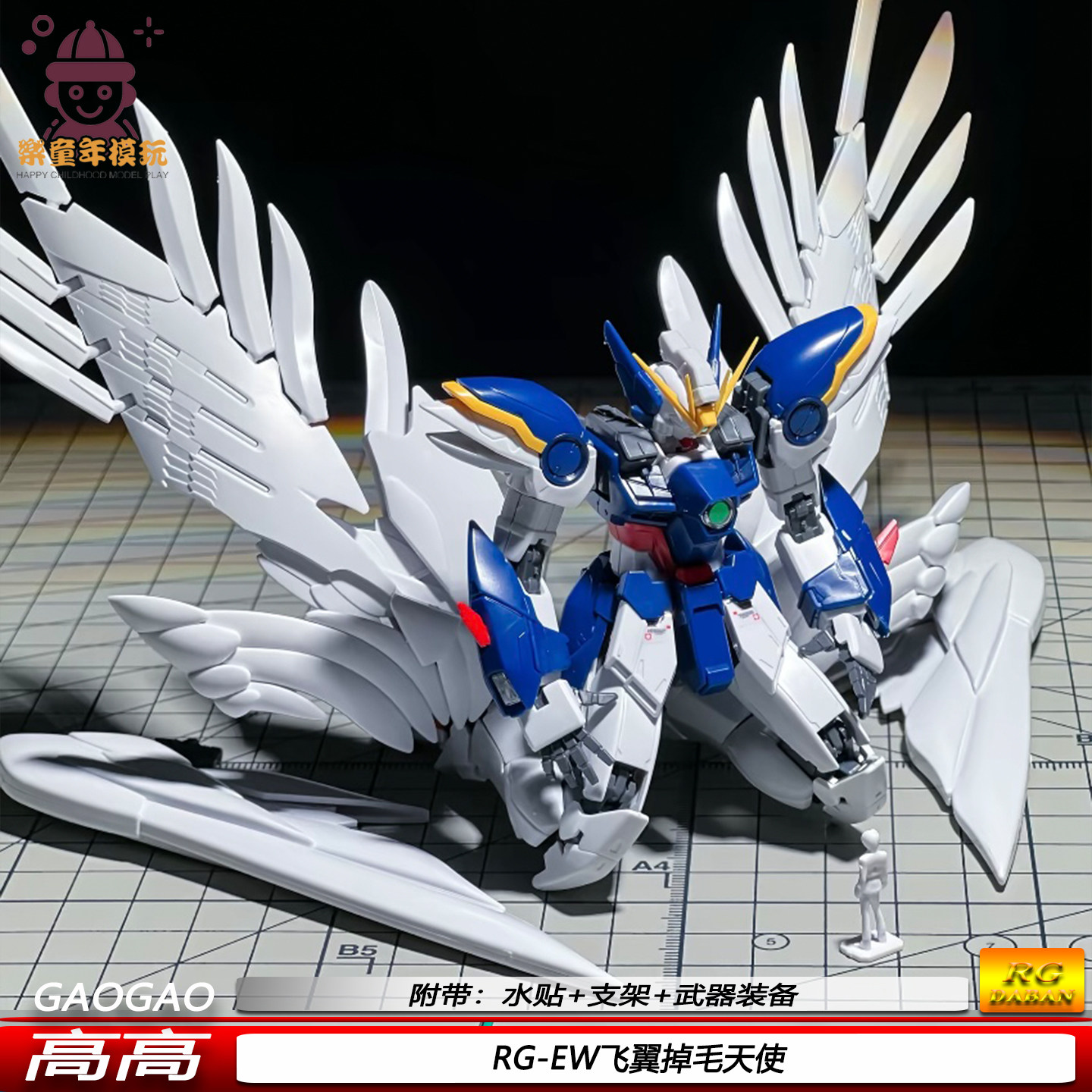 高高新品RG飞翼EW掉毛天使1/144消光质感机甲拼装模型带水贴支架