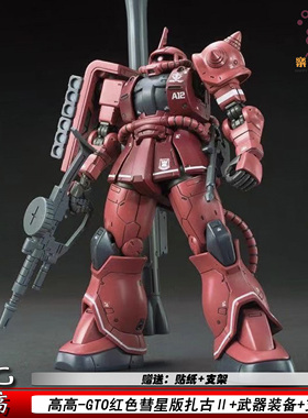 高高GTO红色彗星扎古2红扎古024HG1/144机甲拼装模型手办玩具礼物