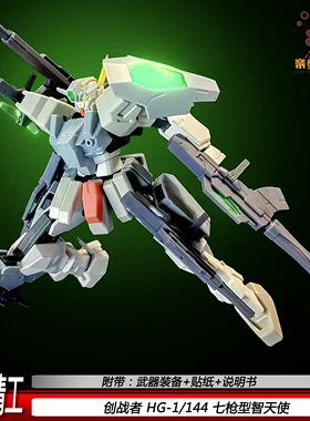 银河精工HG1/144七枪型智天使创战者拼装模型机甲手办男孩玩具