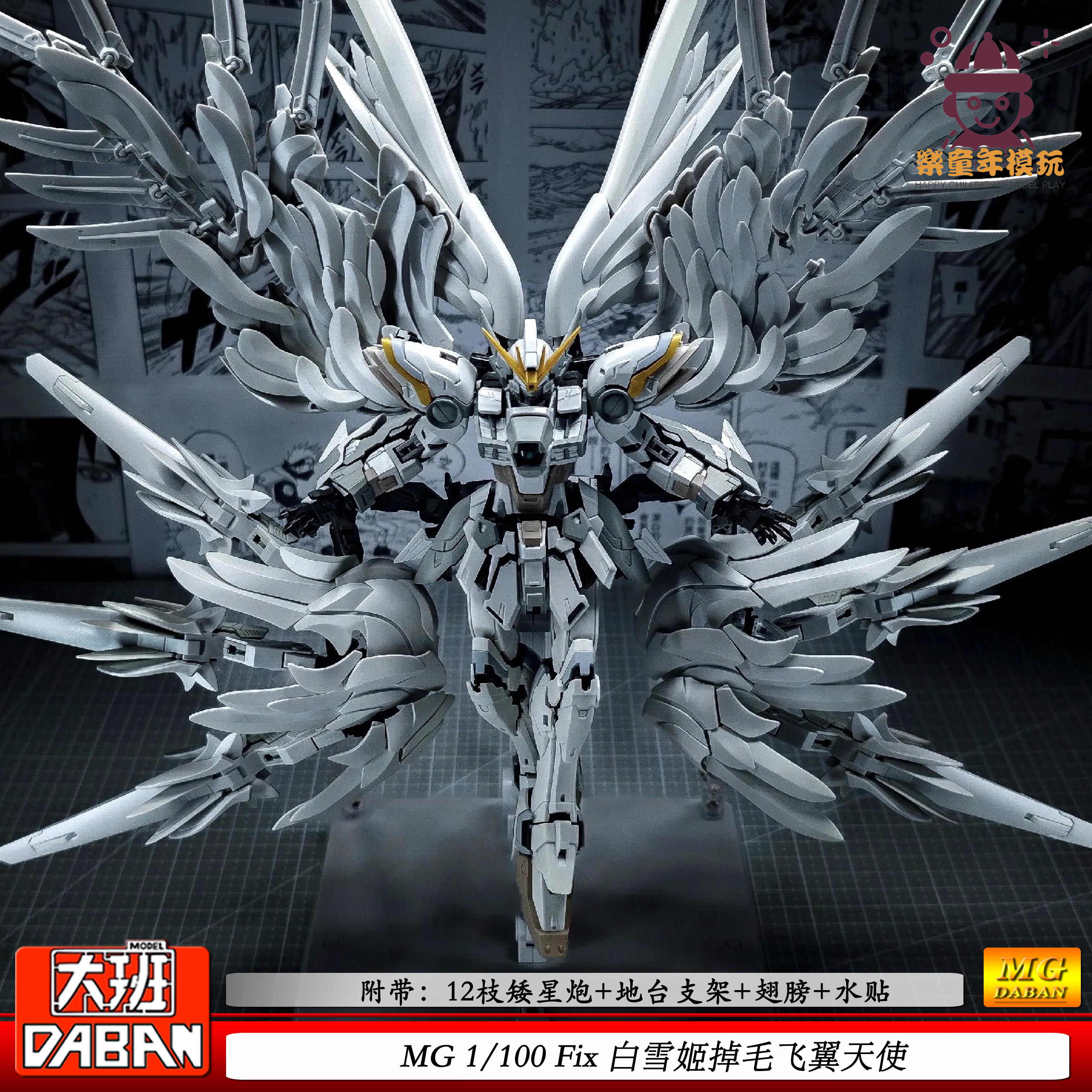 大班FIX铁骨白雪姬飞翼8827掉毛天使MG1/100机甲变形拼装模型手办
