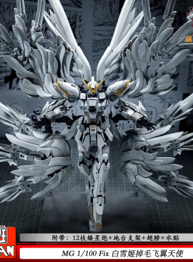 大班FIX铁骨白雪姬飞翼8827掉毛天使MG1/100机甲变形拼装模型手办