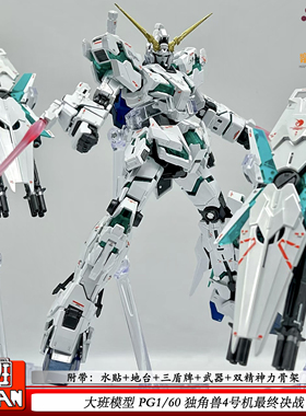 大班PG1/60独角兽4号机最终决战三盾带水贴机甲拼装模型玩具手办