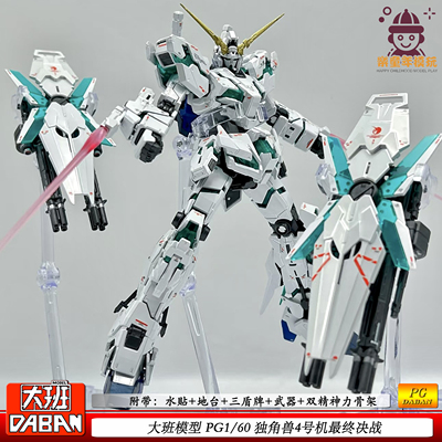 大班PG1/60独角兽4号机最终决战三盾带水贴机甲拼装模型玩具手办