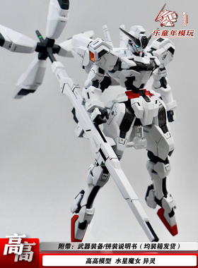 新品高高HG1/144 异灵水星魔女FA卡利凯列班机甲拼装模型手办礼物