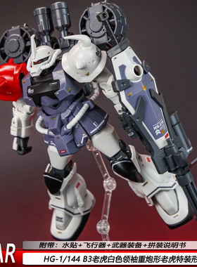 B3老虎白色领袖重炮形老虎特装形HGUC1/144STAR机甲模型拼装手办