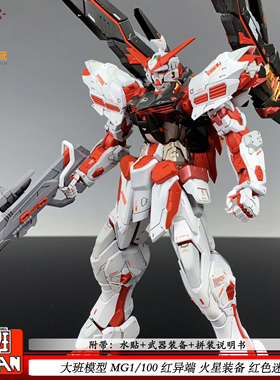 大班8807MG火星异端红色迷惘红异端1:100机甲拼装模型玩具带水贴