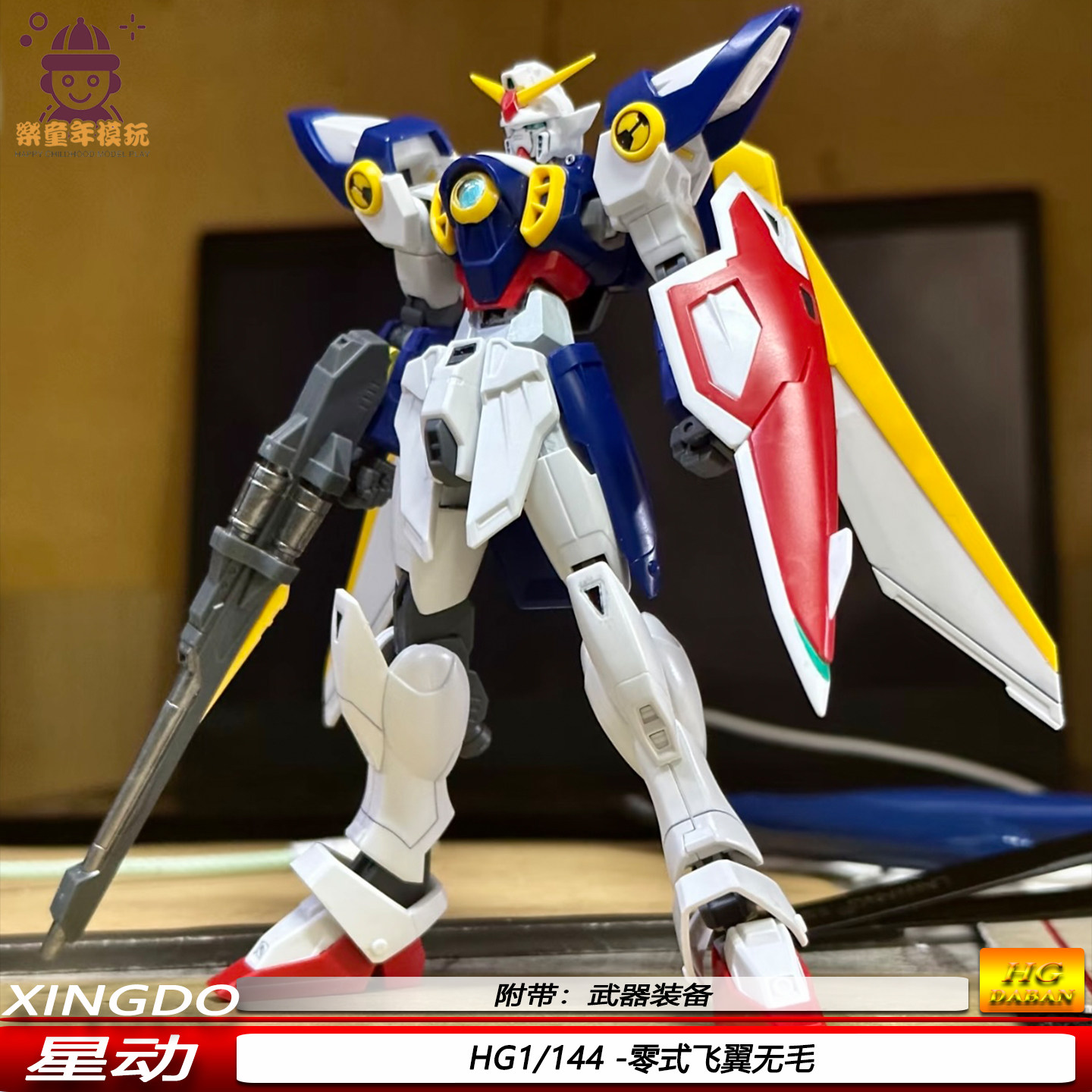 星动EW飞翼雪铁龙修版HG1/144零式无毛WIN原型机机甲拼装模型玩具