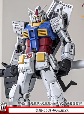 长龙5501RG元祖2.0拼装模型RGUrx-78-2男孩玩具手办可动机甲礼物