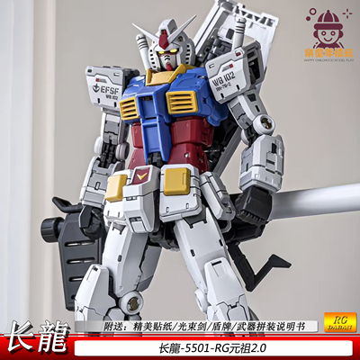 长龙5501RG元祖2.0拼装模型RGUrx-78-2男孩玩具手办可动机甲礼物