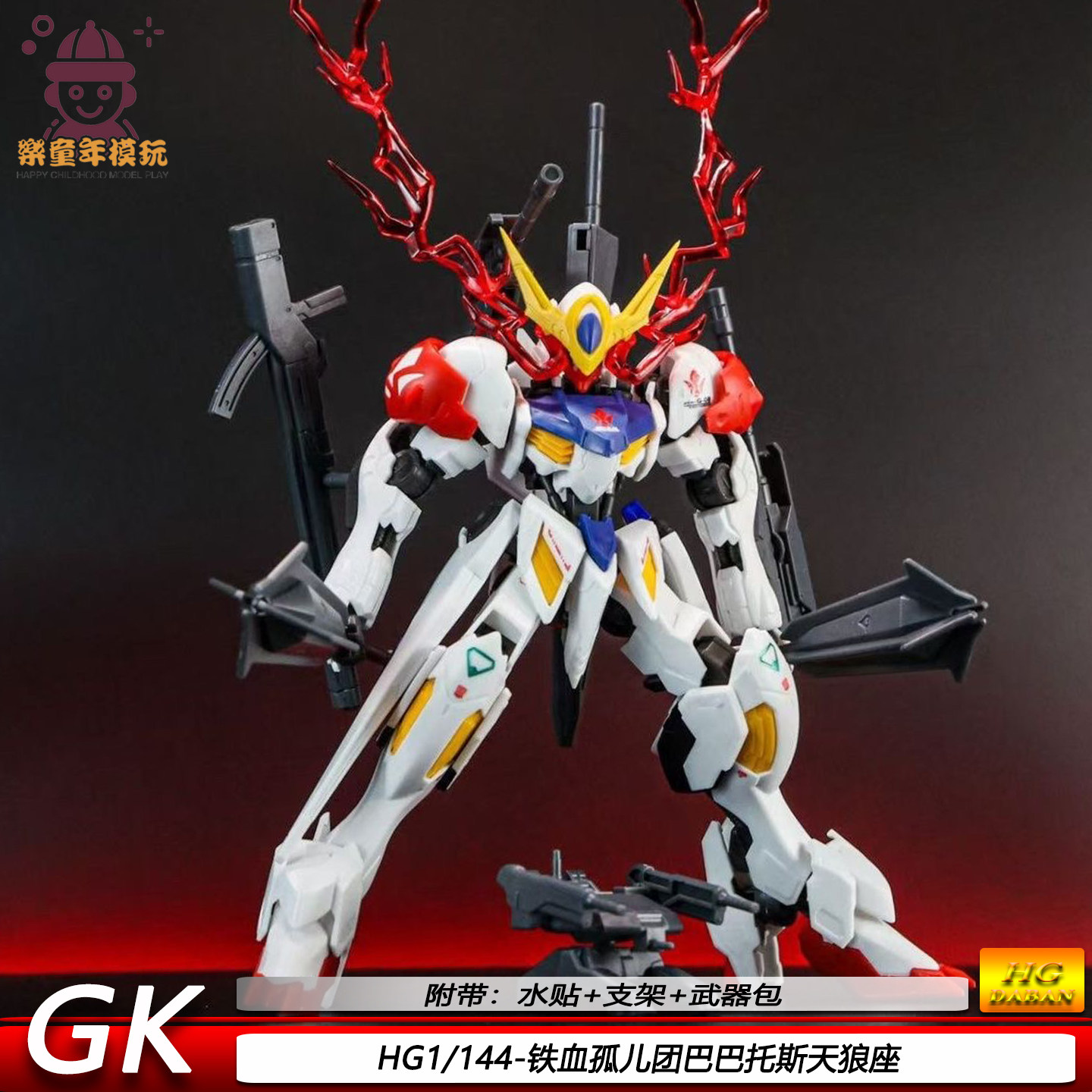 HG巴巴托斯天狼座1/144GK铁血孤儿团送武器配件包模拼装模型玩具,模玩/动漫/周边/娃圈三坑/桌游,高达模型专区,淘宝优惠券,粉丝福利购,淘宝优惠卷