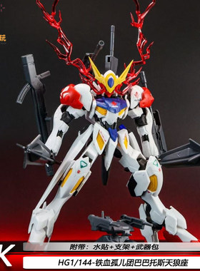 HG巴巴托斯天狼座1/144GK铁血孤儿团送武器配件包模拼装模型玩具