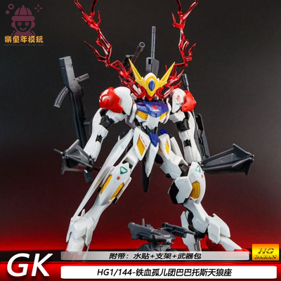HG巴巴托斯天狼座1/144GK铁血孤儿团送武器配件包模拼装模型玩具