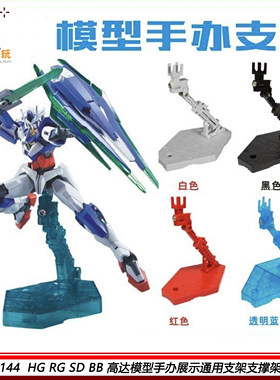 高达支架HGRGSDBB1/144通用