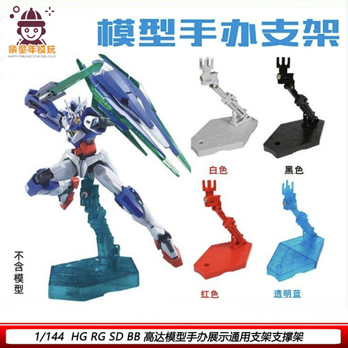 高达支架HGRGSDBB1/144通用