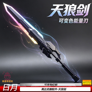 日月LED发光天狼剑高达武器配件