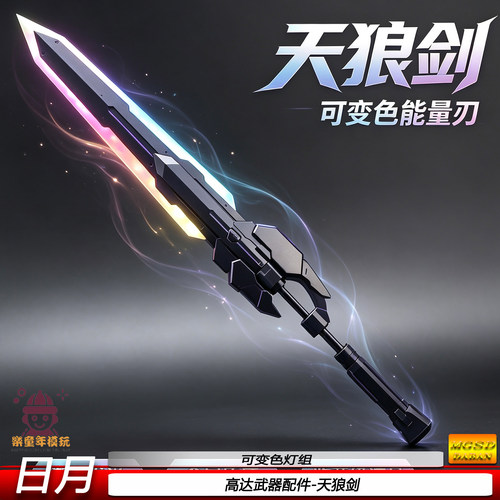 日月LED发光天狼剑高达武器配件