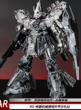 RG沙扎比电镀机械透明外甲STAR1/144可动机甲拼装模型手办玩具