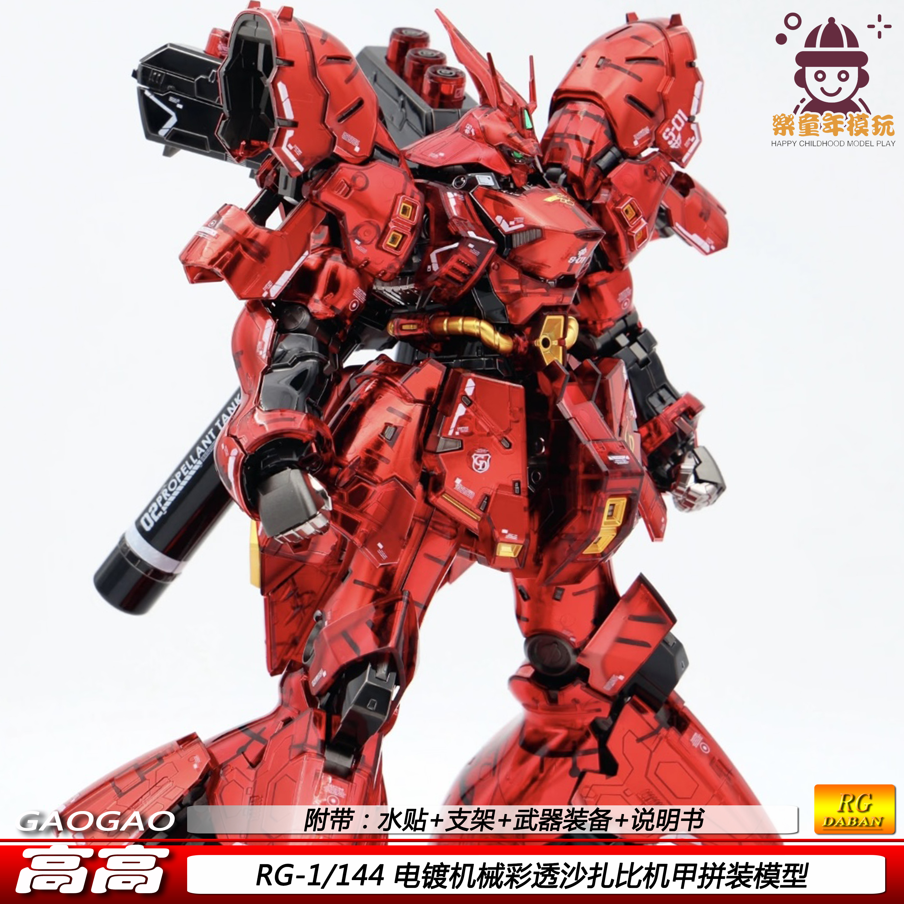 高高 RG机械电镀彩透沙扎比 1/144国产可动机甲拼装模型玩具 礼物
