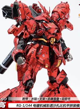 高高 RG机械电镀彩透沙扎比 1/144国产可动机甲拼装模型玩具 礼物