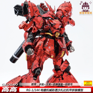 高高 RG机械电镀彩透沙扎比 1/144国产可动机甲拼装模型玩具 礼物