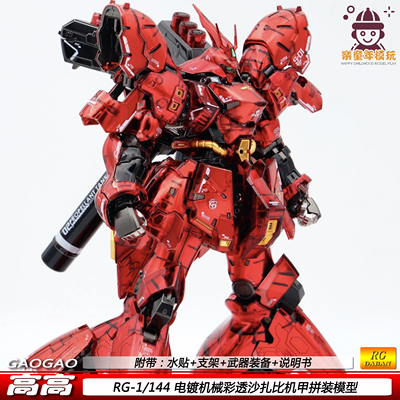 高高 RG机械电镀彩透沙扎比 1/144国产可动机甲拼装模型玩具 礼物