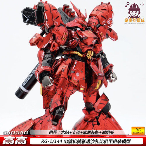 高高 RG机械电镀彩透沙扎比 1/144国产可动机甲拼装模型玩具 礼物