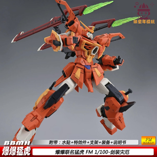 猛虎爆爆模型FM剑装灾厄1/100PB限定三小强机甲拼装模型玩具礼物