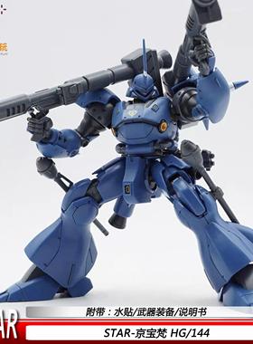 STAR京宝梵HG1/144UC机器人带水帖MS18E拼装模型玩具手办国产机甲