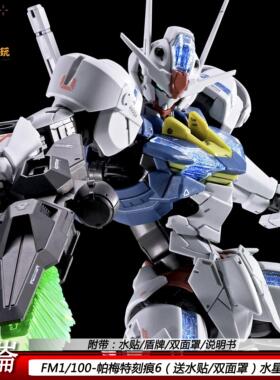 昆仑FM风灵帕梅特刻痕6水星的魔女ko拼装模型手办KL机甲玩具礼物