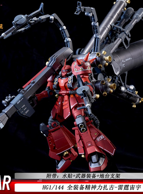 HG1/144全装备精神力扎古雷霆宙宇STAR拼装模型机器人手办礼物