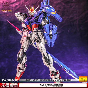 无极模型MG剑装 100预涂装 零件机甲拼装 模型玩具手办摆件 强袭1