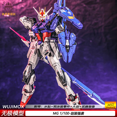 无极模型MG剑装强袭1/100预涂装零件机甲拼装模型玩具手办摆件