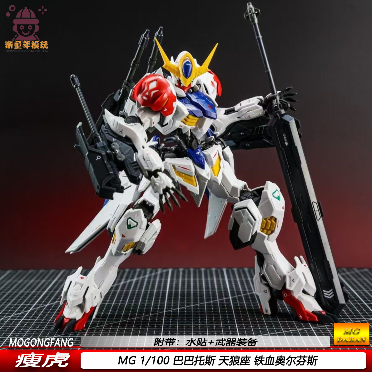 瘦虎新品MG1/100铁血奥尔芬斯巴巴托斯天狼座机器人机甲拼装模型