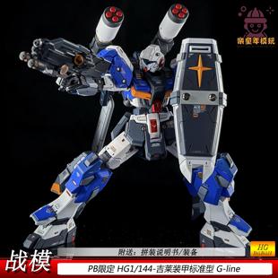 81ST战纪拼装 144RX 模型男孩礼物 甲型战模PBUC1 现货吉莱hg标准装