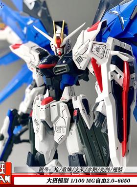 大班6650MG1/100自由2.0机甲拼装模型玩具礼物男孩国产现货送水贴