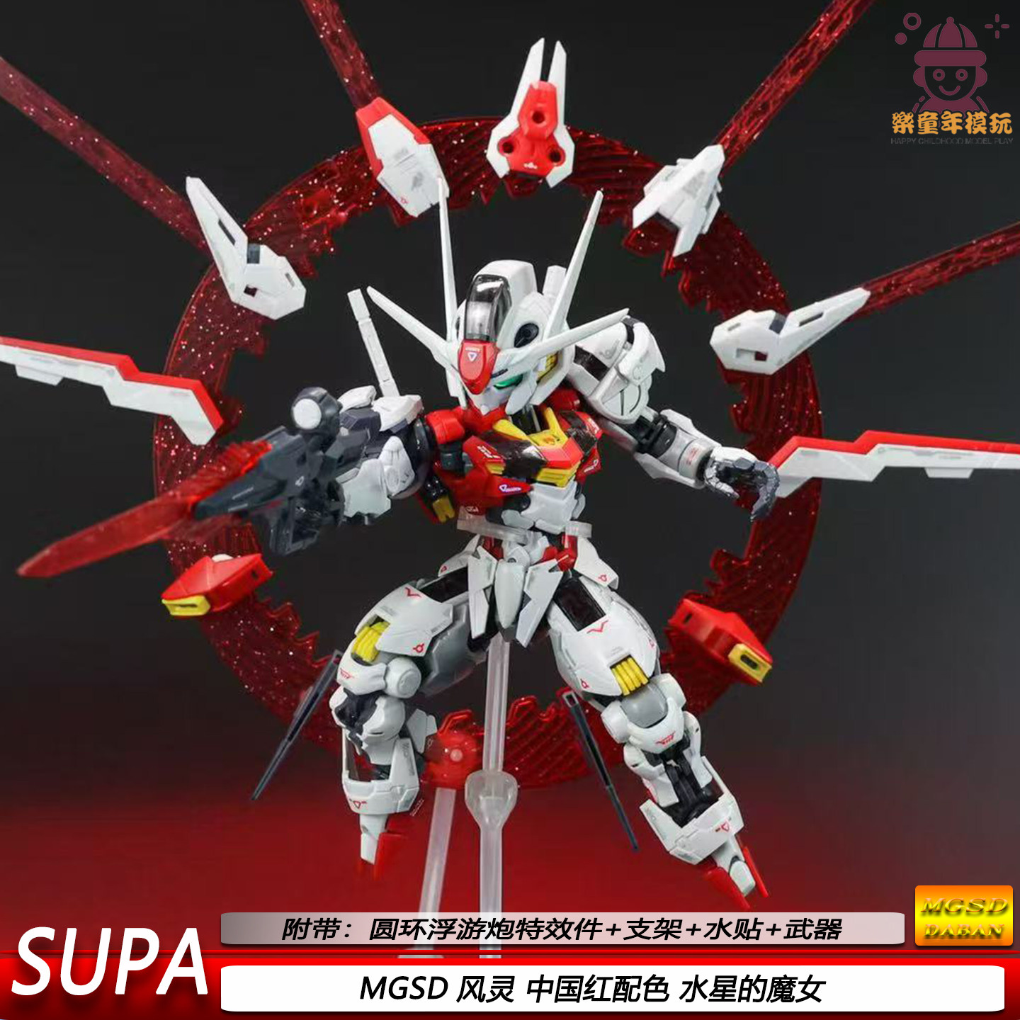 MGSD风灵中国红限量版手办机甲水星魔女拼装模型玩具带光盘浮游炮