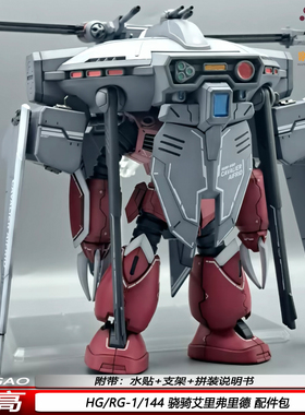 高高1/144骁骑艾里弗里德配件包正义魔蝎适配HG RG机甲拼装模型