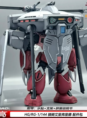高高1/144骁骑艾里弗里德配件包正义魔蝎适配HG RG机甲拼装模型