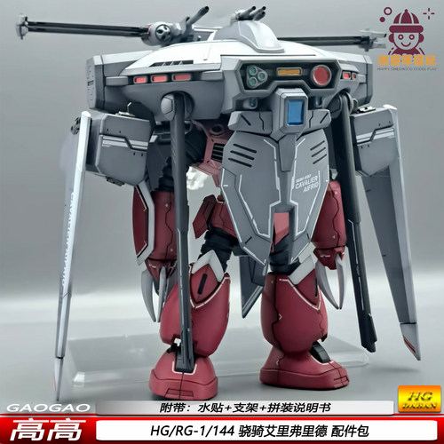 高高1/144骁骑艾里弗里德配件包正义魔蝎适配HG RG机甲拼装模型