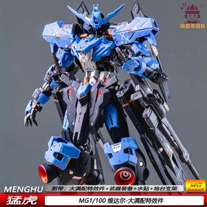 首批猛虎MG1/100维达尔8801大满配特典机甲拼装模型手办摆件玩具