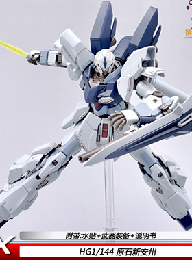 新厂XF HG原石新安洲新品1/144可动机甲拼装模型手办玩具男孩礼物