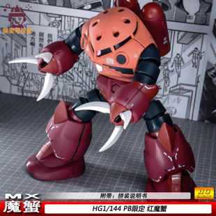 新款HG红魔蟹蓝独角兽配色PB限定可动机甲拼装模型玩具现货手办