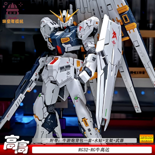 高高RG牛R32带双浮游炮背包水帖支架机甲拼装模型玩具手办礼物