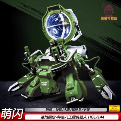 玩具基地限定HG特洛八拼装模型