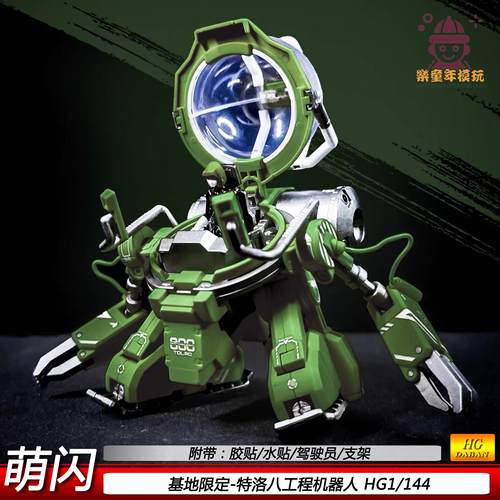 玩具基地限定HG特洛八拼装模型