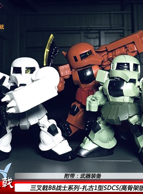 三叉戟SDCS扎古1型BB战士可动机甲拼装模型玩具手办男孩生日礼物