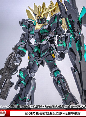神兽MGEX命运女神报丧女妖1/100独角兽带地台可动机甲拼装模型