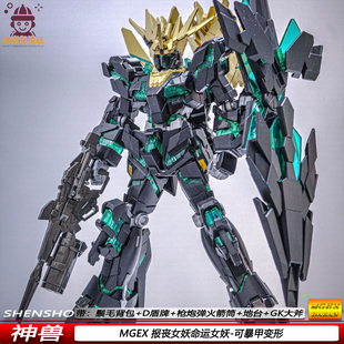 神兽MGEX命运女神报丧女妖1/100独角兽带地台可动机甲拼装模型